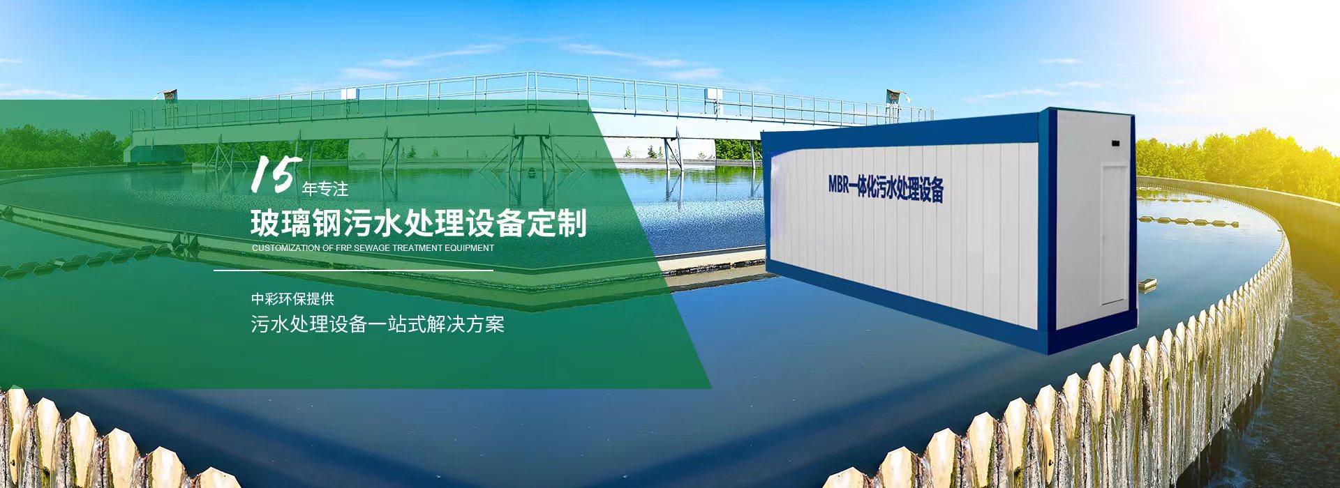 15年专注玻璃钢污水处理设备定制，中彩环保提供污水处理设备一站式解决方案