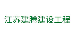 江苏建腾建设工程有限公司